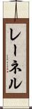 レーネル Scroll