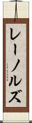 レーノルズ Scroll