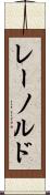 レーノルド Scroll