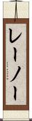レーノー Scroll