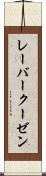 レーバークーゼン Scroll