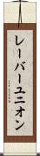 レーバーユニオン Scroll