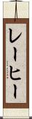 レーヒー Scroll