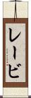 レービ Scroll