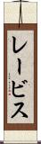 レービス Scroll