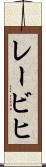 レービヒ Scroll