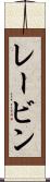 レービン Scroll