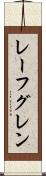 レーフグレン Scroll