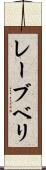 レーブベリ Scroll