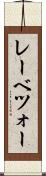 レーベツォー Scroll