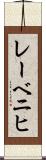 レーベニヒ Scroll