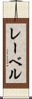 レーベル Scroll