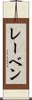 レーベン Scroll
