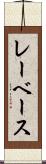 レーベース Scroll
