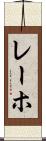 レーホ Scroll