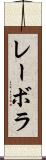 レーボラ Scroll