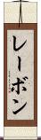 レーボン Scroll