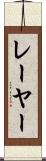レーヤー Scroll
