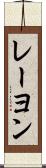 レーヨン Scroll