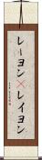 レーヨン(P) Scroll