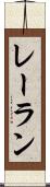 レーラン Scroll