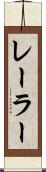 レーラー Scroll