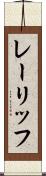 レーリッフ Scroll