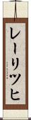 レーリツヒ Scroll