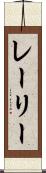 レーリー Scroll