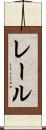 レール Scroll