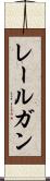レールガン Scroll