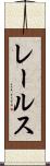 レールス Scroll