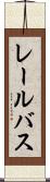 レール・バス Scroll
