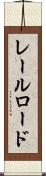 レールロード Scroll