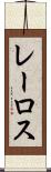 レーロス Scroll