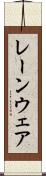 レーンウェア Scroll