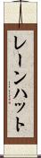レーンハット Scroll