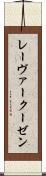 レーヴァークーゼン Scroll