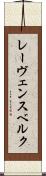 レーヴェンスベルク Scroll