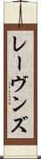 レーヴンズ Scroll