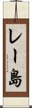 レー島 Scroll