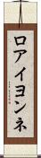 ロアイヨンネ Scroll