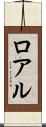 ロアル Scroll