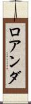 ロアンダ Scroll