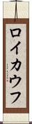 ロイカウフ Scroll
