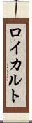 ロイカルト Scroll