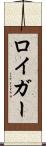ロイガー Scroll