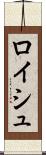 ロイシュ Scroll