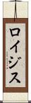 ロイジス Scroll