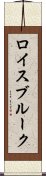 ロイスブルーク Scroll